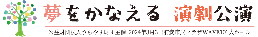 夢をかなえる演劇公演 2024年3月3日公演 | 浦安市民演劇部